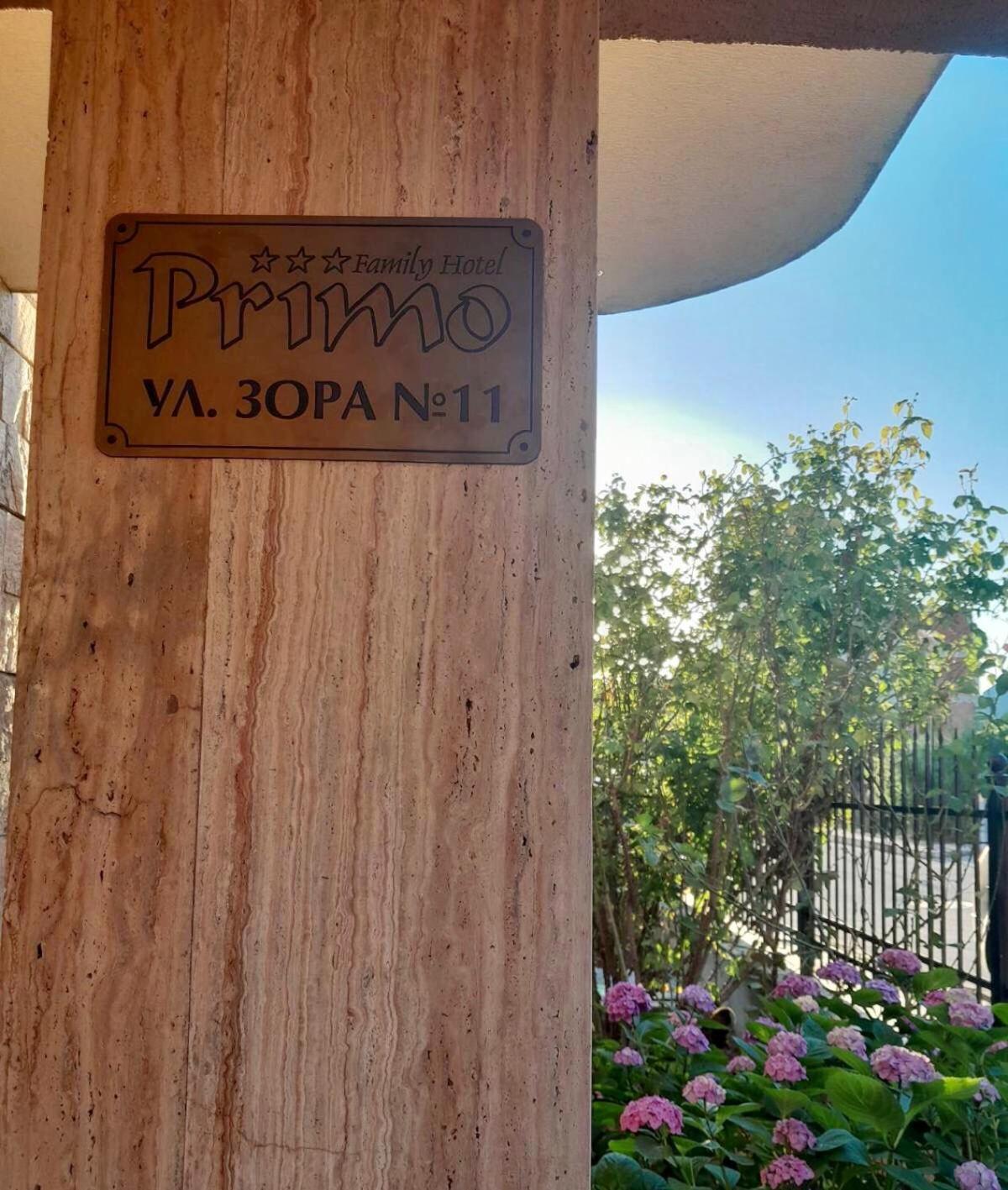 Family Hotel Primo 普里莫尔斯科 外观 照片